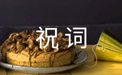 證婚人祝詞14篇