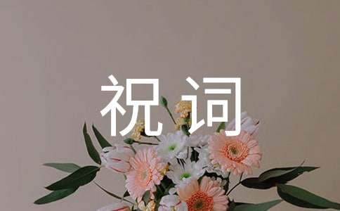 恭喜訂婚祝詞60句精選