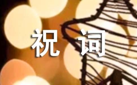 企業(yè)新春祝詞(范例6篇)