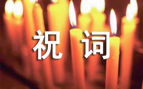 關(guān)于喬遷之喜祝詞30句