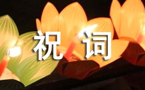 關(guān)于工作順利祝詞(精選30句)