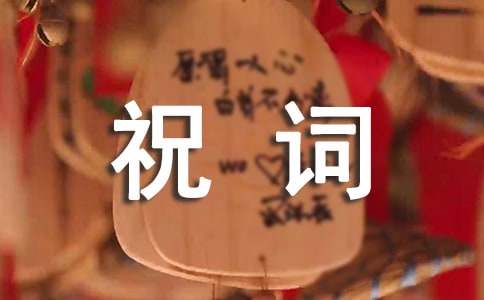 恭喜小孩滿月祝詞40句