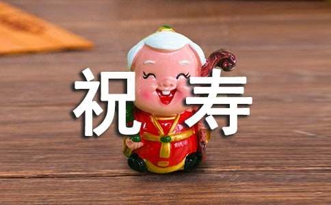 課文《祝壽》的教學(xué)后記