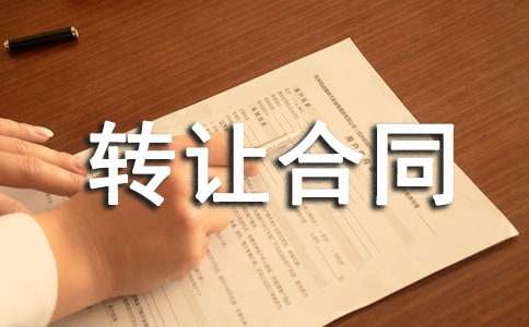 二手車轉(zhuǎn)讓合同精選(15篇)