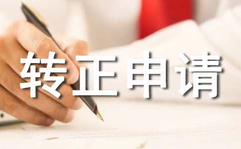 關(guān)于工作轉(zhuǎn)正申請(qǐng)書(shū)范文