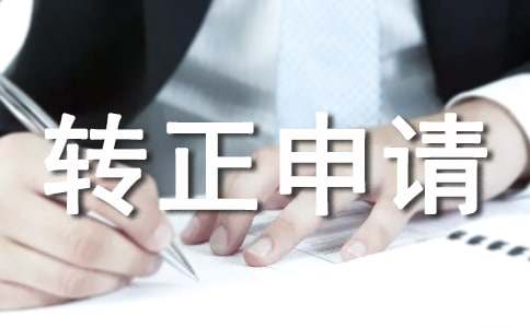 試用期滿轉(zhuǎn)正申請(qǐng)書(15篇)