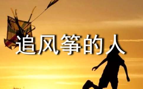 追風(fēng)箏的人優(yōu)秀讀后感