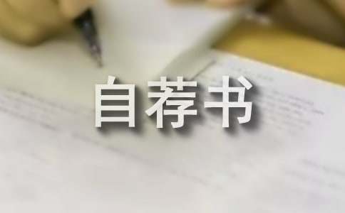 經(jīng)濟(jì)管理專業(yè)的自薦書(shū)(8篇)