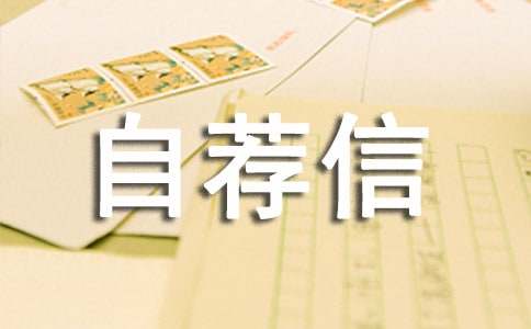 應(yīng)用電子技術(shù)自薦信13篇