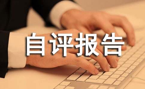 保密工作自評(píng)報(bào)告