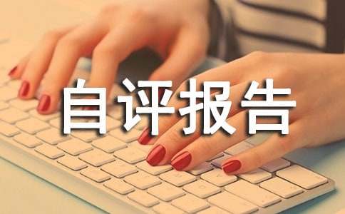 初中自評(píng)報(bào)告1000字