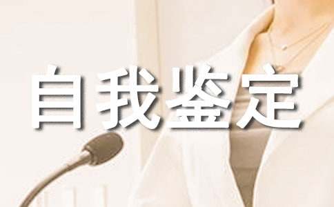 經(jīng)濟(jì)管理專(zhuān)業(yè)自我鑒定(13篇)