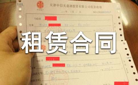 機(jī)械租賃合同(必備)