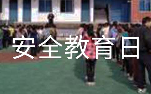 全國中小學(xué)生安全教育日演講稿(匯編13篇)