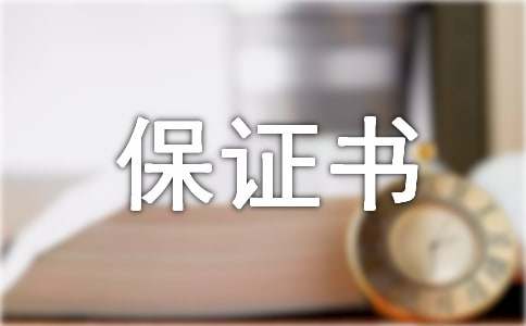 廉潔自律保證書范文(通用10篇)