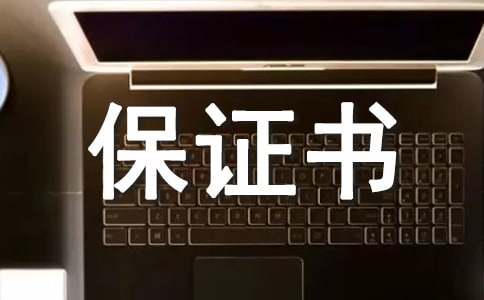 產(chǎn)品保證書(shū)錦集5篇