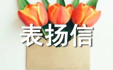 拾金不昧的表?yè)P(yáng)信集錦15篇