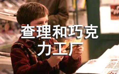 (集合)《查理和巧克力工廠》讀后感18篇