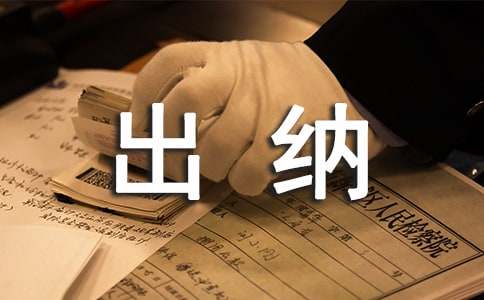 貿(mào)易公司出納工作總結(jié)