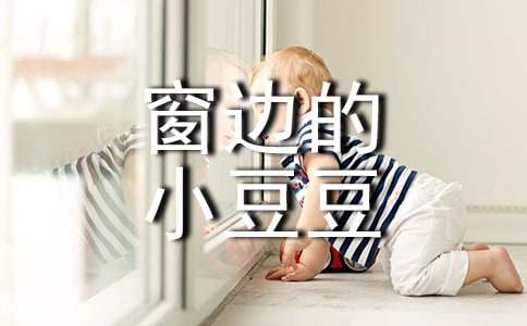 窗邊的小豆豆讀后感【精】