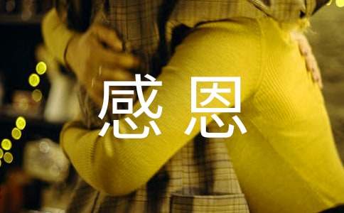 感恩父母的簡短文案