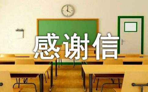 給贊助商的感謝信