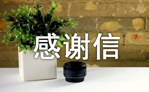 關(guān)于單位感謝信模板10篇