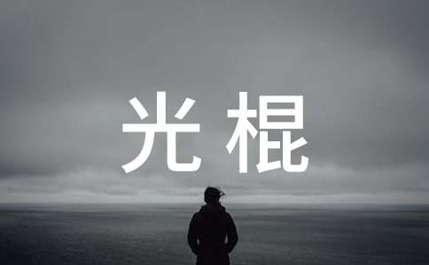 光棍兒節(jié)的文案(精選60句)