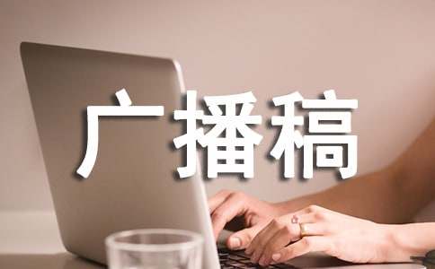 行為規(guī)范廣播稿