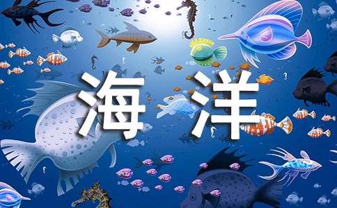 中班中國(guó)畫(huà)教案設(shè)計(jì)彩色的海洋