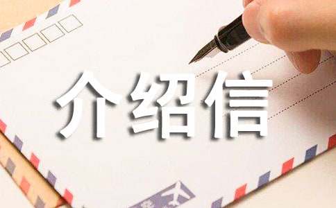 應(yīng)聘介紹信