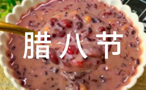 臘八節(jié)給兒子的祝福