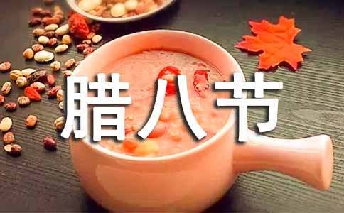 給客戶發(fā)臘八節(jié)祝福語