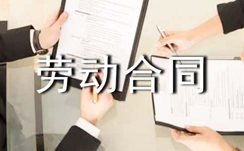 【推薦】勞動合同范文5篇