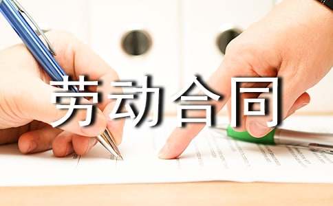 臨時用工勞動合同協(xié)議