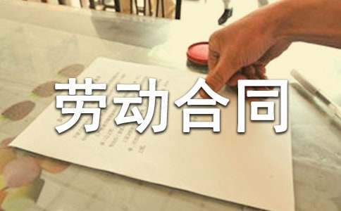 臨時工勞動合同書