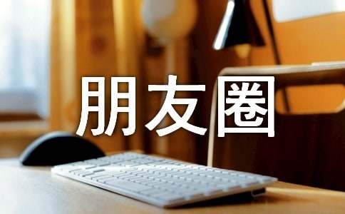 時(shí)間朋友圈語(yǔ)錄文案30句精選