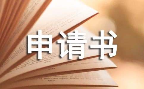 辭工申請書(范例15篇)