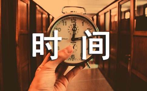 時(shí)間管理學(xué)習(xí)心得體會(huì)(10篇)