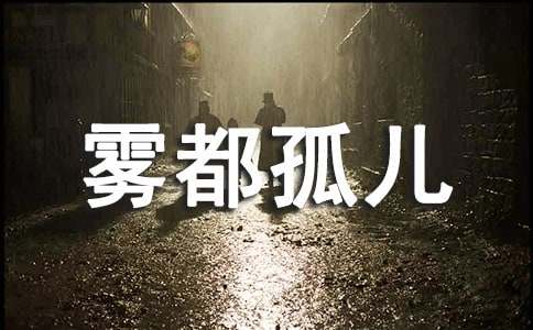 《霧都孤兒》讀后感通用