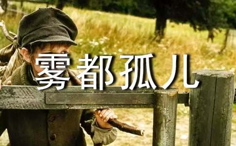 霧都孤兒讀后感集錦14篇