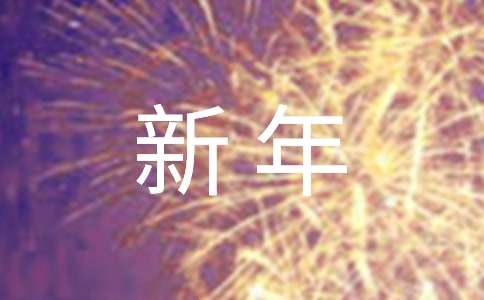 新年好教案優(yōu)秀