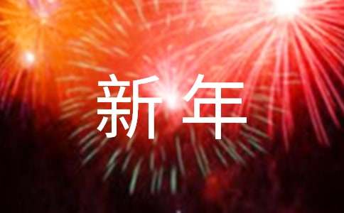 小班語言祝你新年快樂教案 (3篇)