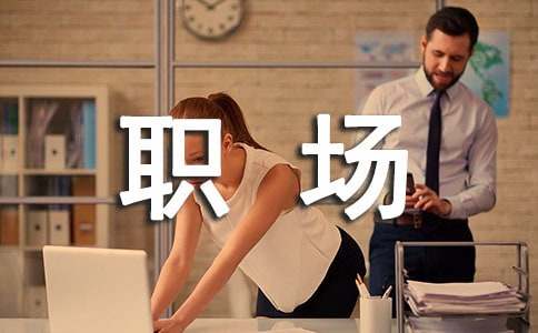 職場溝通的幾個關鍵點