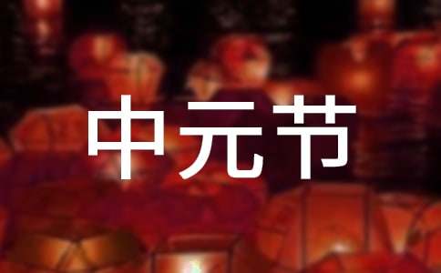 中元節(jié)平安祝福語(yǔ)精選15篇