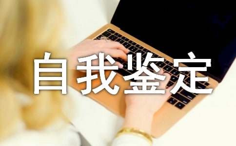 電氣自動(dòng)化自我鑒定