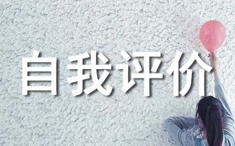 大學(xué)班長自我評價(jià)