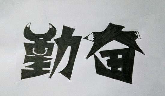 關(guān)于勤奮的作文