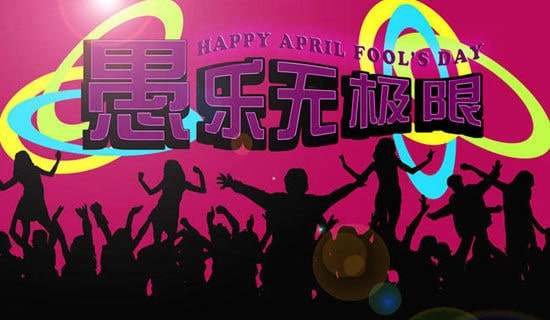 表達(dá)愚人節(jié)快樂的祝福語8句