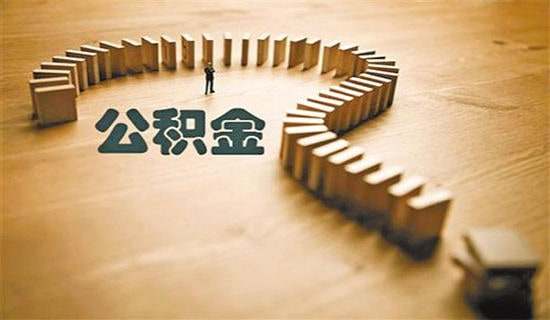 離職后繳存的住房公積金賬戶怎么處理